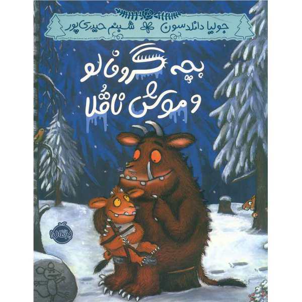 کتاب بچه گروفالو و موش ناقلا اثر جولیا دانلدسون|دیجی‌کالا
