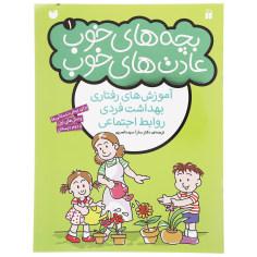 کتاب بچه های خوب عادت های خوب 1 اثر سارا سید ناصری