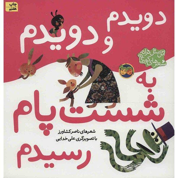 کتاب دویدم و دویدم به شست پام رسیدم اثر ناصر کشاورز نشر افق|دیجی‌کالا