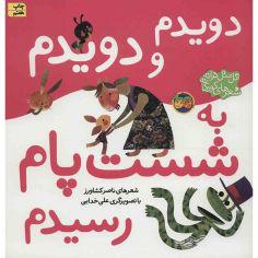 کتاب دویدم و دویدم به شست پام رسیدم اثر ناصر کشاورز نشر افق