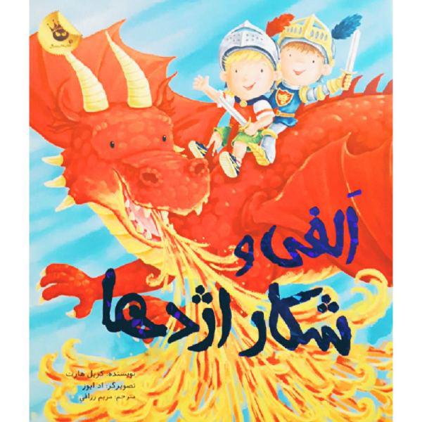 کتاب الفی و شکار اژدها اثر کریل هارت نشر زعفران|دیجی‌کالا