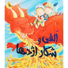 کتاب الفی و شکار اژدها اثر کریل هارت نشر زعفران