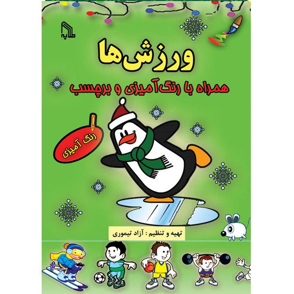 کتاب ورزش ها همراه با رنگ آمیزی و برچسب اثر آزاد تیموری انتشارات طلایه|دیجی‌کالا