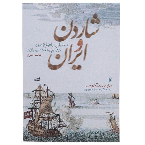 کتاب شاردن و ایران تحلیلی ‌از ‌اوضاع ‌ایران اثر دیرک وان در کرویس|دیجی‌کالا