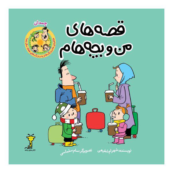 کتاب قصه های من و بچه هام، چمدان اثر شهرام شفیعی نشر زرافه|دیجی‌کالا