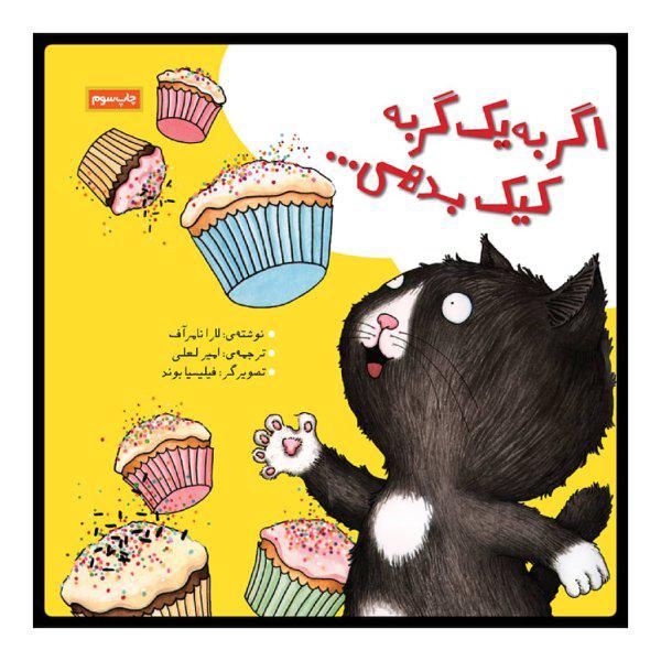 کتاب اگر به یک گربه کیک بدهی اثر لارا نامر آف نشر زرافه|دیجی‌کالا