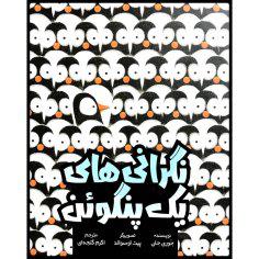 کتاب نگرانی های یک پنگوئن اثر جوری جان نشر وروجک