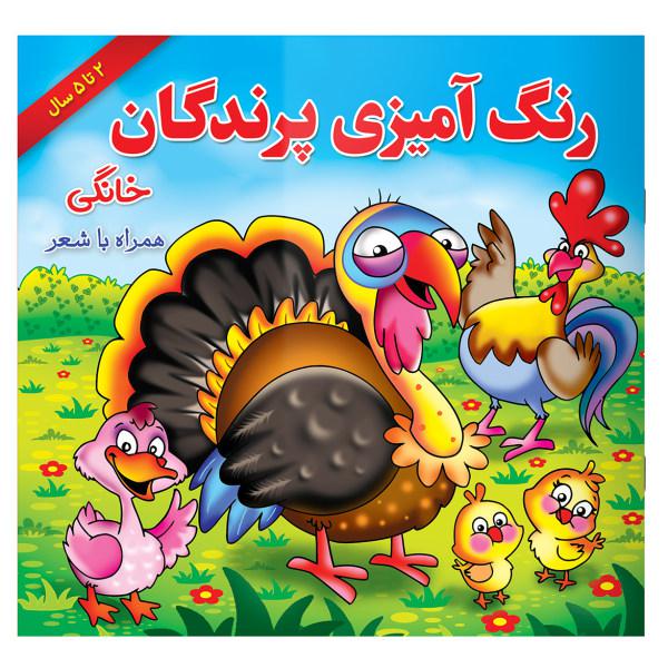 کتاب رنگ آمیزی پرندگان خانگی همراه با شعر اثر مریم طالشی انتشارات یاس بهشت|دیجی‌کالا