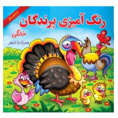 کتاب رنگ آمیزی پرندگان خانگی همراه با شعر اثر مریم طالشی انتشارات یاس بهشت