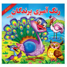 کتاب رنگ آمیزی پرندگان جنگلی اثر مریم طالشی انتشارات یاس بهشت