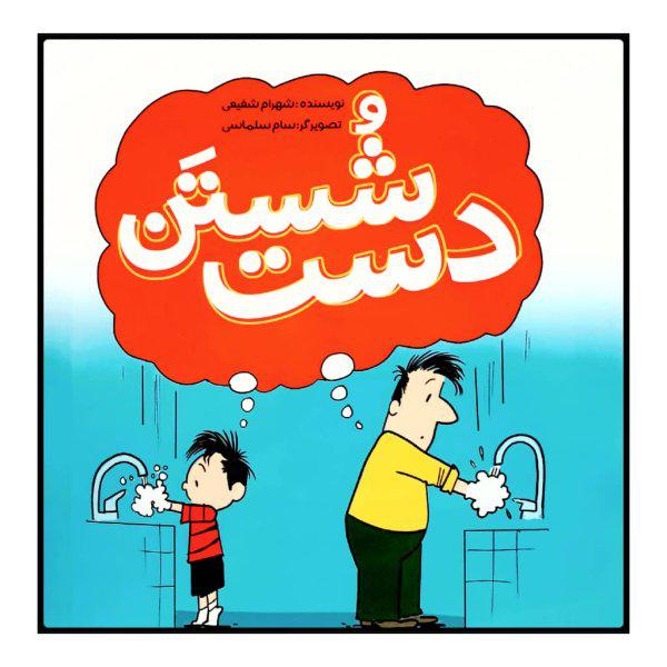 کتاب شستن دست اثر شهرام شفیعی نشر زرافه |دیجی‌کالا