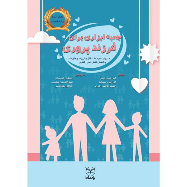 کتاب جعبه ابزاری برای فرزندپروری اثر جمعی از نویسندگان نشر یارمانا|دیجی‌کالا