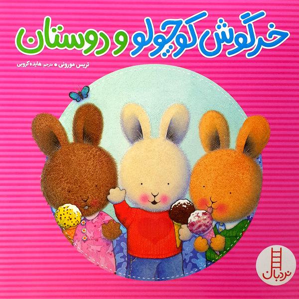 کتاب خرگوش کوچولو و دوستان اثر تریس مورونی انتشارات نردبان|دیجی‌کالا