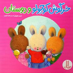 کتاب خرگوش کوچولو و دوستان اثر تریس مورونی انتشارات نردبان