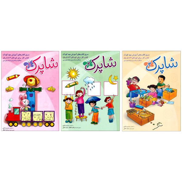 کتاب شاپرک سری کتاب‌های آموزش مهد کودک اثر مریم رضایی انتشارات شباهنگ 3 جلدی|دیجی‌کالا