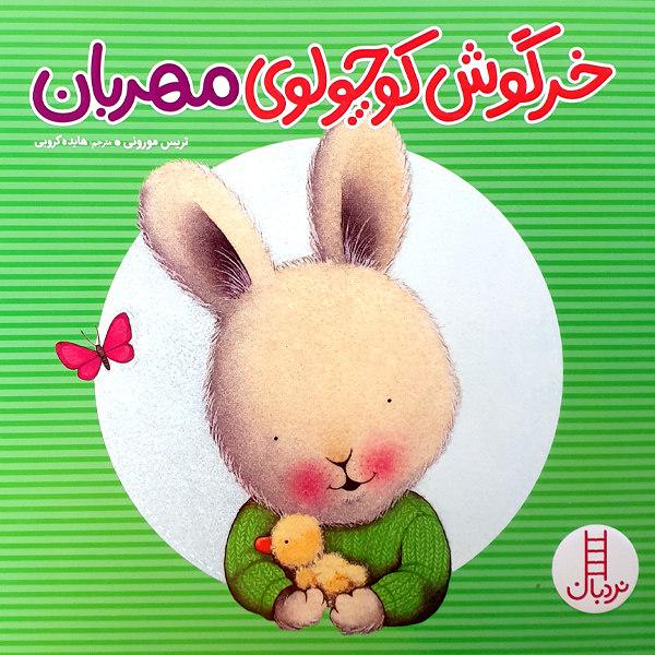 کتاب خرگوش کوچولوی مهربان اثر تریس مورونی انتشارات نردبان|دیجی‌کالا