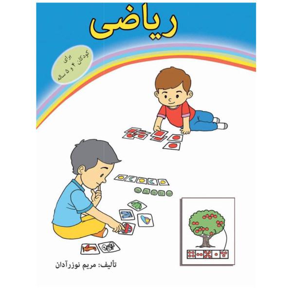 کتاب ریاضی برای کودکان 4و5 ساله اثر مریم نوزرآدان انتشارات نغمه نو|دیجی‌کالا