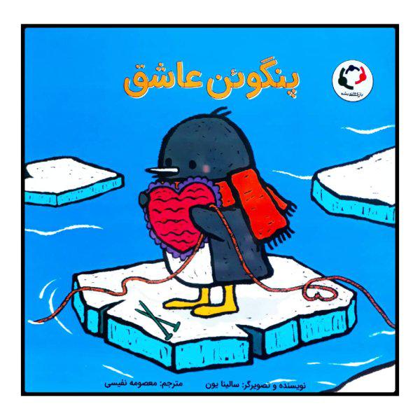 کتاب پنگوئن عاشق اثر سالینا یون انتشارات بازی و اندیشه|دیجی‌کالا