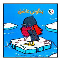 کتاب پنگوئن عاشق اثر سالینا یون انتشارات بازی و اندیشه