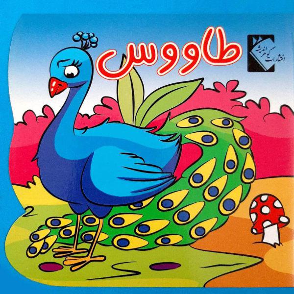 کتاب طاووس اثر فاطمه نظر آهاری انتشارات گوهراندیشه|دیجی‌کالا