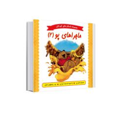 کتاب مجموعه داستانهای کودکان ماجراهای پو اثر کاتلین دبلیو زوهفلد انتشارات عصر اندیشه جلد 2