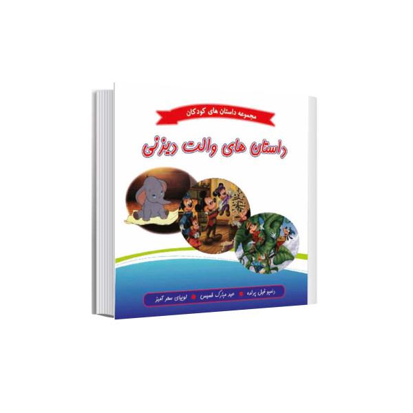 کتاب مجموعه داستانهای کودکان داستانهای والت دیزنی اثر نانسی پرنت انتشارات عصر اندیشه|دیجی‌کالا