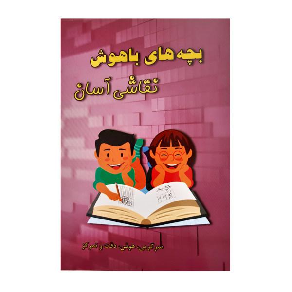کتاب بچه های باهوش نقاشی آسان سرگرمی هوش دقت و تمرکز اثر م.محمددوست انتشارات کاردستی|دیجی‌کالا