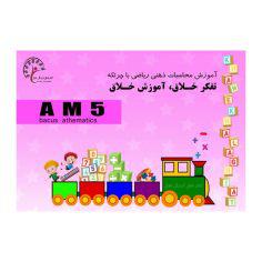 کتاب آموزش محاسبات ذهنی با چرتکه AM 5 اثر رومینا محمدی اصل نشر فرهنگ رسا
