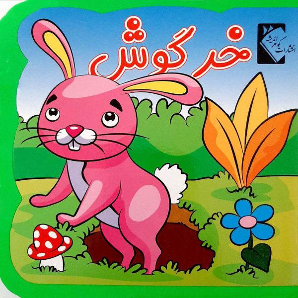 کتاب خرگوش اثر فاطمه نظر آهاری انتشارات گوهر اندیشه|دیجی‌کالا
