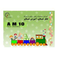 کتاب آموزش محاسبات ذهنی با چرتکه AM 10 اثر رومینا محمدی اصل نشر فرهنگ رسا