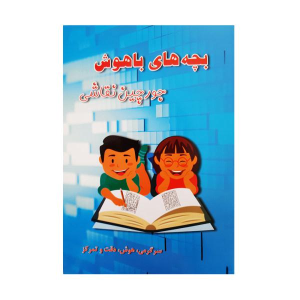 کتاب بچه های باهوش جورچین نقاشی سرگرمی هوش دقت و تمرکز اثر م محمددوست انتشارات کاردستی|دیجی‌کالا