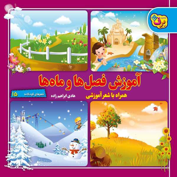 کتاب شعرهای کودکانه ۱۵ آموزش فصل‌ها و ماه‌ها اثر هادی ابراهیم‌زاده انتشارات برف|دیجی‌کالا