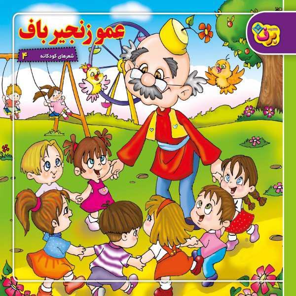 کتاب شعرهای کودکانه 4 عمو زنجیر باف اثر حسین احمدی انتشارات برف|دیجی‌کالا
