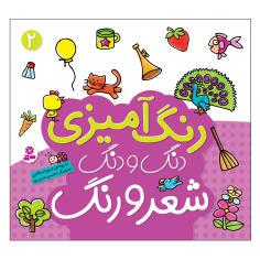 کتاب رنگ آمیزی دنگ و دنگ شعر و رنگ 2 اثر مریم اسلامی انتشارات قدیانی