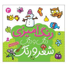 کتاب رنگ آمیزی دنگ و دنگ شعر و رنگ 3 اثر مریم اسلامی انتشارات قدیانی