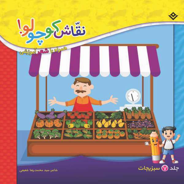 کتاب نقاش کوچولو همراه با شعر آموزشی سبزیجات اثر سید محمدرضا شفیعی انتشارات برف جلد ۷|دیجی‌کالا