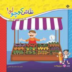 کتاب نقاش کوچولو همراه با شعر آموزشی سبزیجات اثر سید محمدرضا شفیعی انتشارات برف جلد ۷
