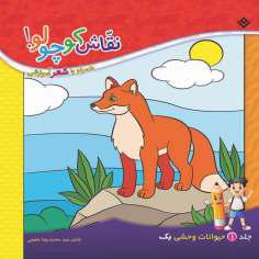 کتاب نقاش کوچولو! همراه با شعر آموزشی حیوانات وحشی یک اثر سیّد محمدرضا شفیعی انتشارات برف جلد ۱