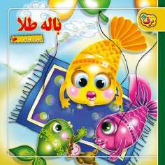 کتاب شعرهای کودکانه ۱۴ باله طلا اثر مهرداد محمدپور انتشارات برف