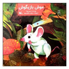 کتاب موش بازیگوش اثر سرور پوریا انتشارات کانون پرورش فکری کودکان و نوجوانان
