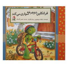 کتاب فرانکلین ودوچرخه سواری می کند اثر پائولت بورجویس و براندا کلارک انتشارات وندیداد