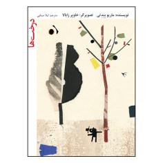 کتاب درخت‌ها اثر ماریو بندتی نشر فاطمی