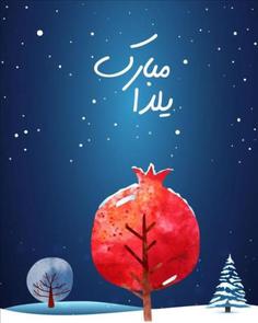 عکس پروفایل یلدا ترکیبی شب ، انار و زمستان