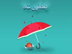 عکس پروفایل یلدا چتر هندوانه