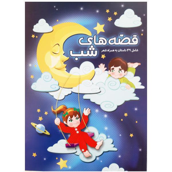 کتاب قصه های شب شامل 49 داستان به همراه شعر کودکانه اثر محمد رضا نعمتی و زهرا عربی انتشارات آدین گستر|دیجی‌کالا