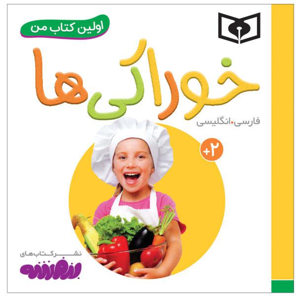کتاب اولین کتاب من خوراکی ها اثر سجاد حاجی علی انتشارات قدیانی|دیجی‌کالا