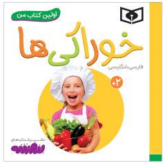 کتاب اولین کتاب من خوراکی ها اثر سجاد حاجی علی انتشارات قدیانی