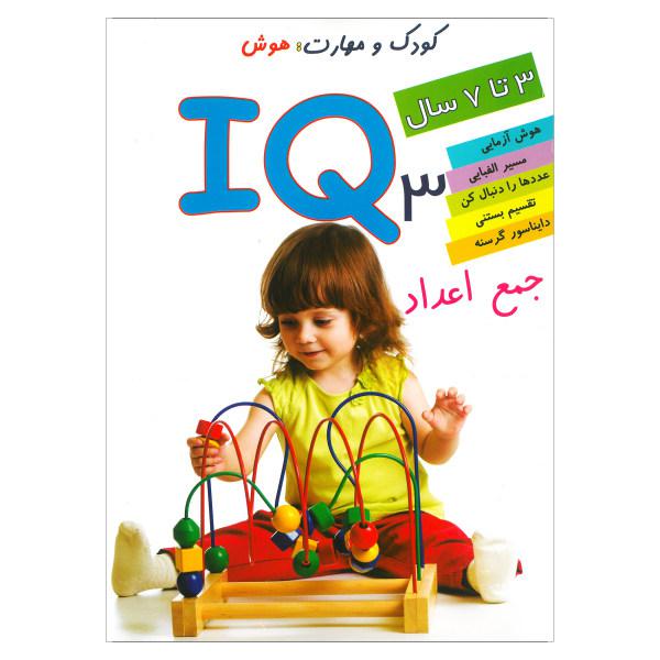 کتاب IQ جمع اعداد 3 اثر علی محمدپور انتشارات دلفین آبی|دیجی‌کالا
