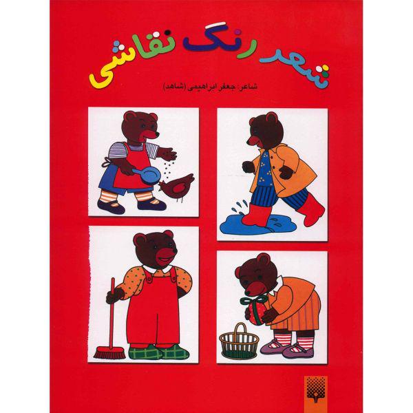 کتاب شعر رنگ نقاشی اثر جعفر ابراهیمی - جلد دوم|دیجی‌کالا