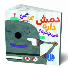 کتاب دمش داره می جنبه اثر تارو گمی انتشارات فنی ایران